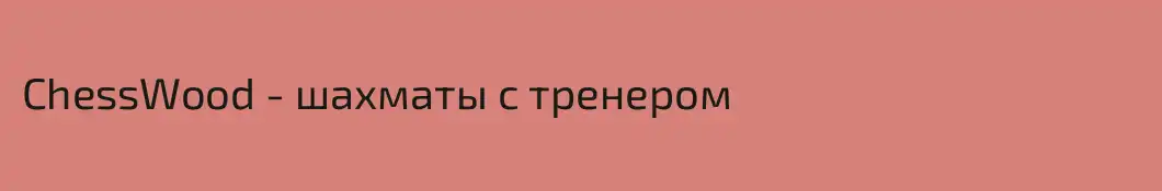 ChessWood - шахматы с тренером